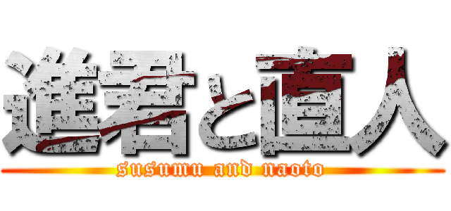 進君と直人 (susumu and naoto)