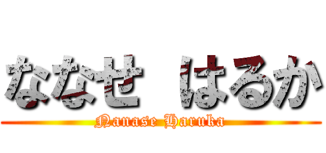 ななせ はるか (Nanase Haruka)