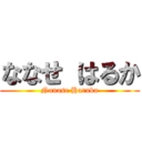 ななせ はるか (Nanase Haruka)