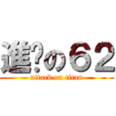 進擊の６２ (attack on titan)