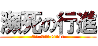 瀕死の行進 (ｔｒｙ and error)