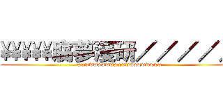 \\\\\\\\\\腐夢漫研／／／／／ (wwwwwwwwwwwwwwwwwwwww)