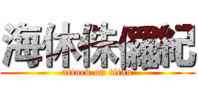 海休侏儸紀 (attack on titan)