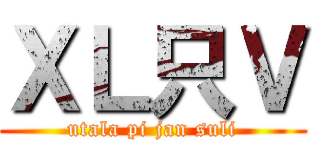 ＸＬ只Ｖ (utala pi jan suli)