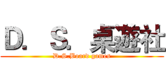 Ｄ．Ｓ．桌遊社 (D.S.Board games)