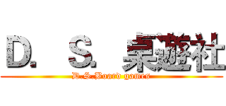 Ｄ．Ｓ．桌遊社 (D.S.Board games)