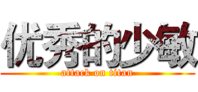 优秀的少敏 (attack on titan)