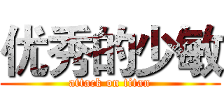 优秀的少敏 (attack on titan)