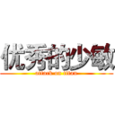 优秀的少敏 (attack on titan)