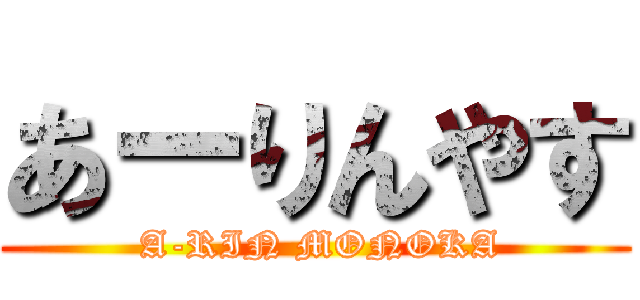 あーりんやす ( A-RIN MONOKA)