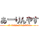 あーりんやす ( A-RIN MONOKA)