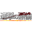 進撃の燕愉 (attack on Yanyee)