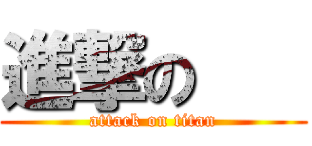 進撃の    (attack on titan)