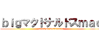 ｂｉｇマクドナルドスｍａｃ (attack on westminster)