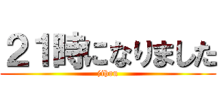 ２１時になりました (jihou)