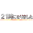 ２１時になりました (jihou)