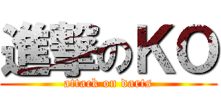 進撃のＫＯ (attack on darts)