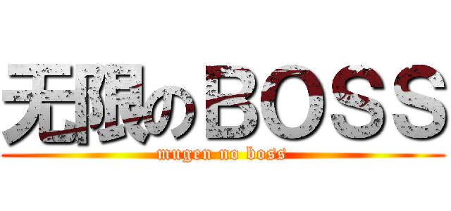 无限のＢＯＳＳ (mugen no boss)
