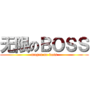 无限のＢＯＳＳ (mugen no boss)