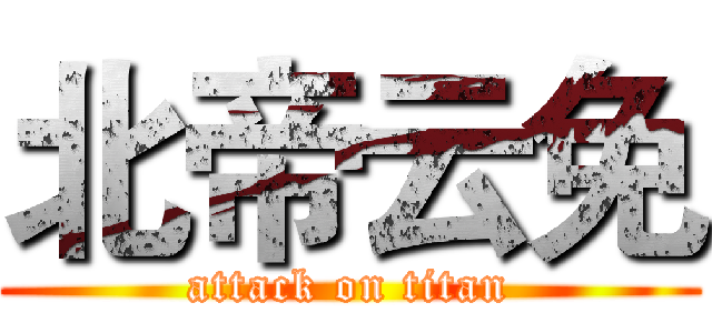 北帝云免 (attack on titan)