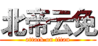 北帝云免 (attack on titan)