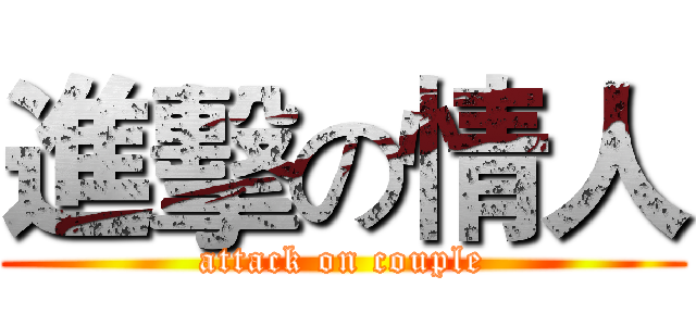 進擊の情人 (attack on couple)