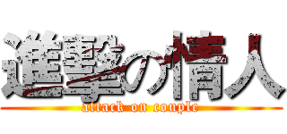 進擊の情人 (attack on couple)