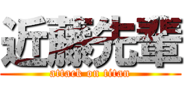 近藤先輩 (attack on titan)
