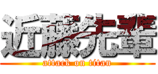 近藤先輩 (attack on titan)