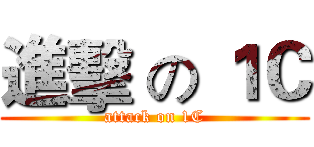 進擊 の １Ｃ (attack on 1C)