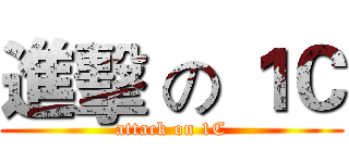 進擊 の １Ｃ (attack on 1C)
