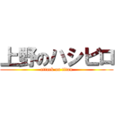 上野のハシビロ (attack on titan)