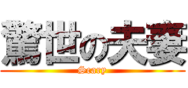 驚世の夫妻 (Scary)