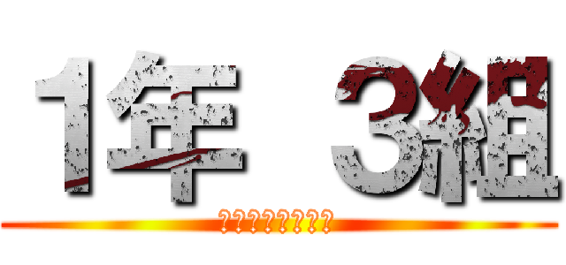 １年 ３組 (一年間ありがとう)