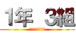 １年 ３組 (一年間ありがとう)