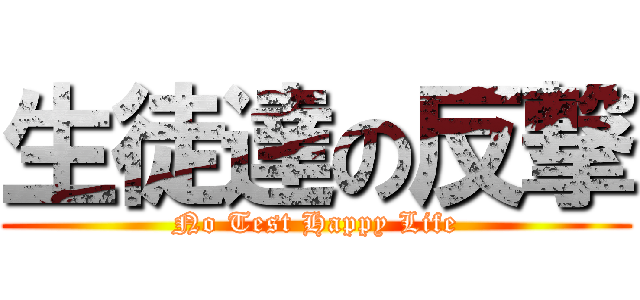 生徒達の反撃 (No Test Happy Life)