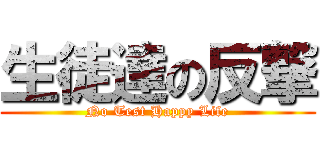 生徒達の反撃 (No Test Happy Life)