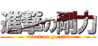 進撃の剛力 (attack on go-riki)