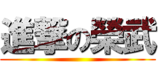 進撃の榮武 ()