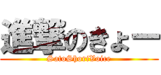 進撃のきょー (SatoShoriVoice)