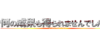 何の成果も得られませんでした！！ (attack on titan)