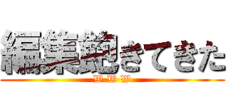 編集飽きてきた (W W W)