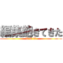 編集飽きてきた (W W W)