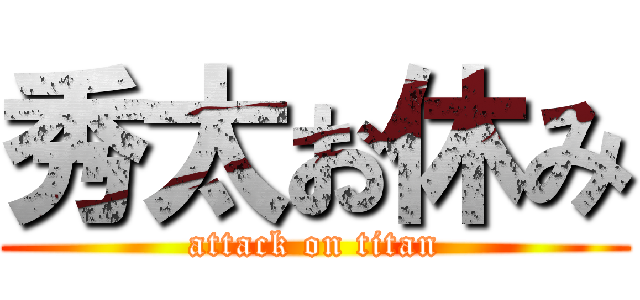 秀太お休み (attack on titan)