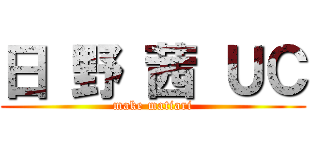 日 野 茜 ＵＣ (make matiari)