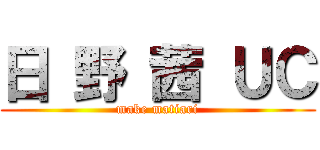 日 野 茜 ＵＣ (make matiari)