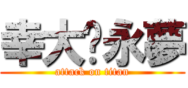 幸大❤永夢 (attack on titan)