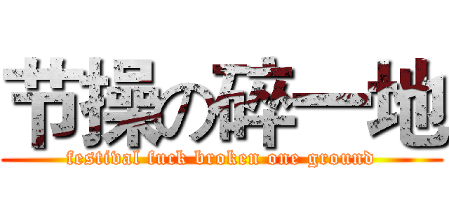 节操の碎一地 (festival fuck broken one ground)