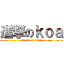 進撃のｋｏａ (attack on titan)