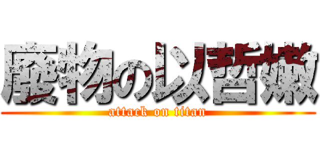 廢物の以哲嫩 (attack on titan)